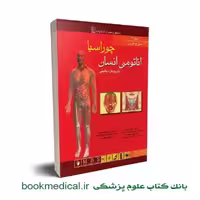 آناتومی انسان چوراسیا سر و گردن جلد سوم