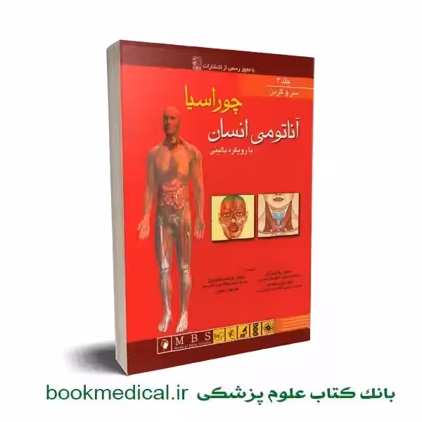 آناتومی انسان چوراسیا سر و گردن جلد سوم