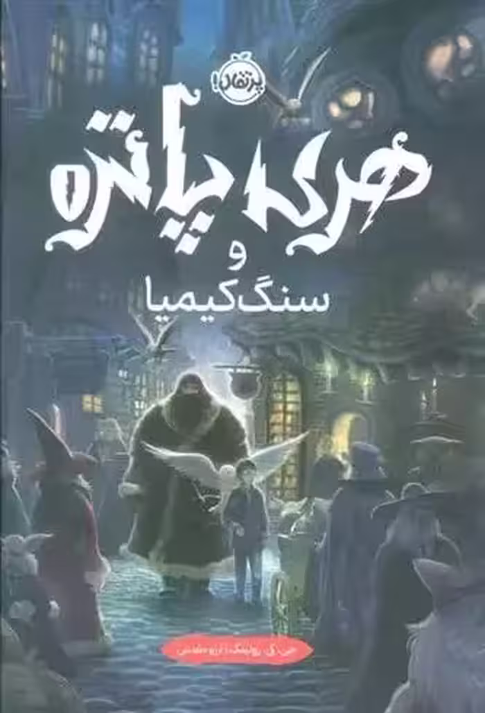 كتاب هری پاتر و سنگ کیمیا پرتقال