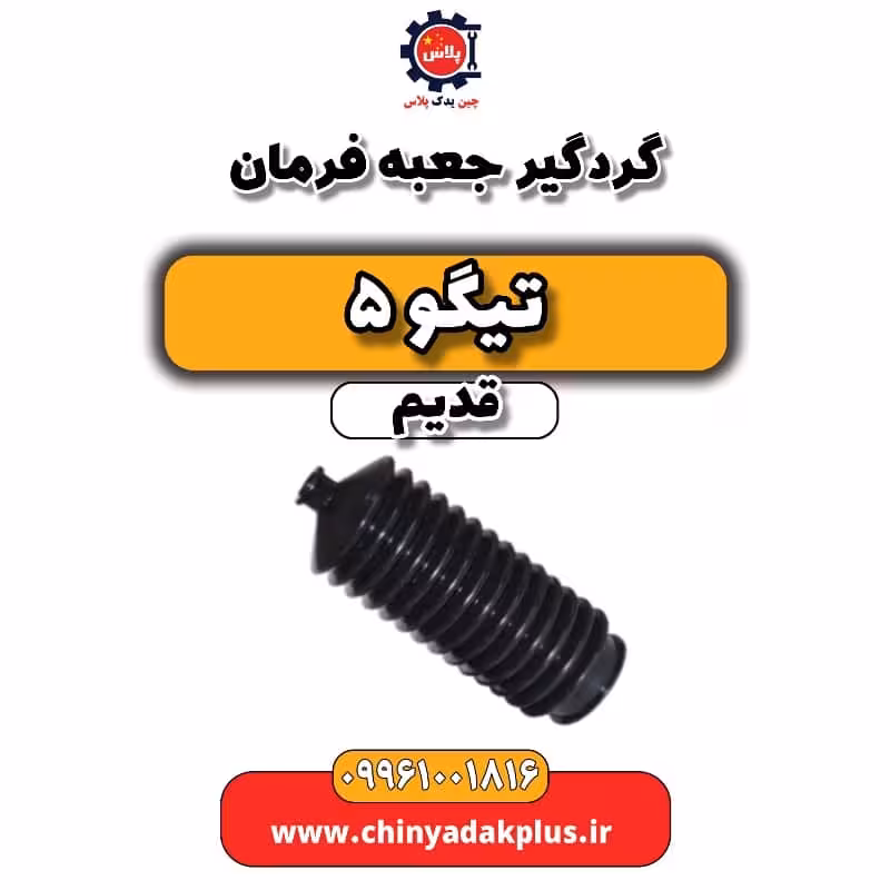 گردگیر جعبه فرمان تیگو 5 قدیم