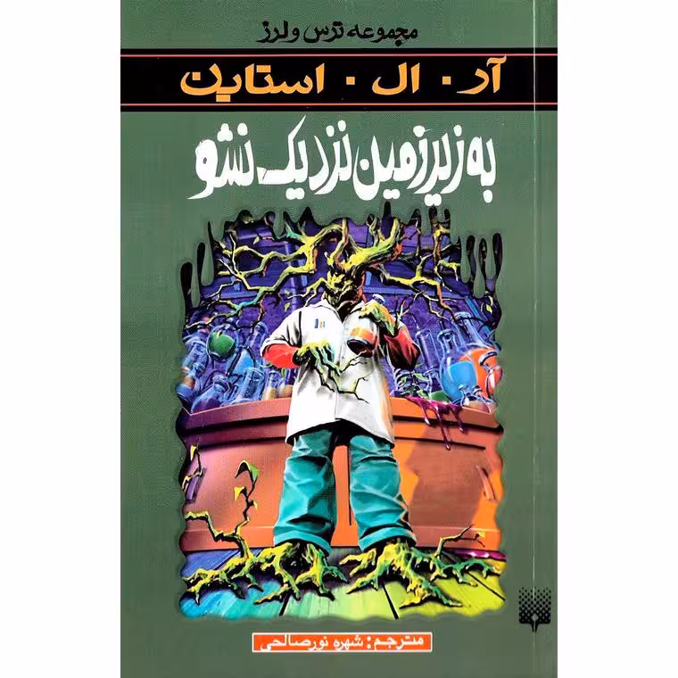 رمان ترس و لرز – به زیرزمین نزدیک نشو