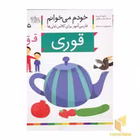 کتاب خودم می خوانم(25) - قوری اثر شکوه قاسم نیا نشر افق
