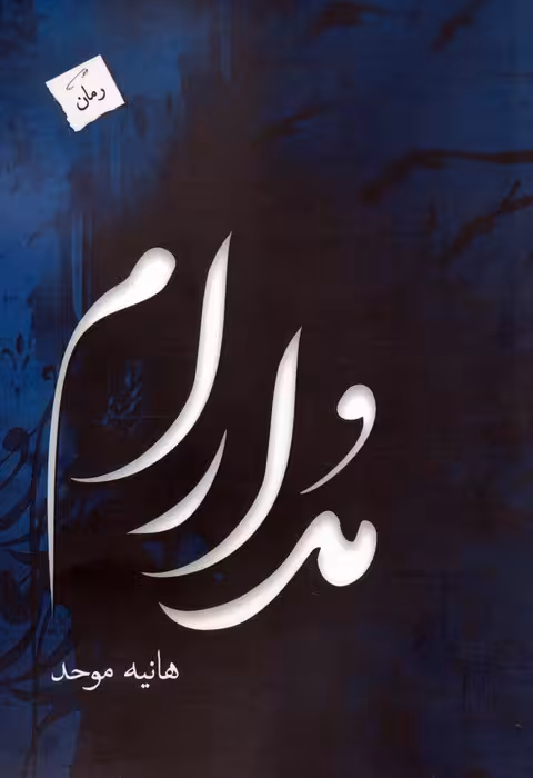 مدارام