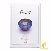 کتاب دیوان حافظ اثر به اهتمام : جهانگیر منصور نشر دوران