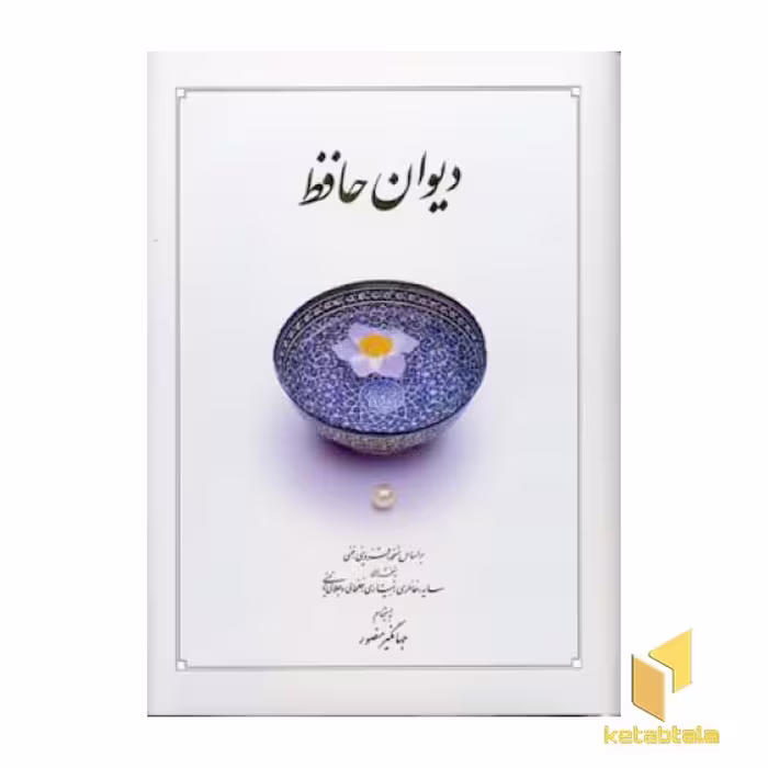 کتاب دیوان حافظ اثر به اهتمام : جهانگیر منصور نشر دوران