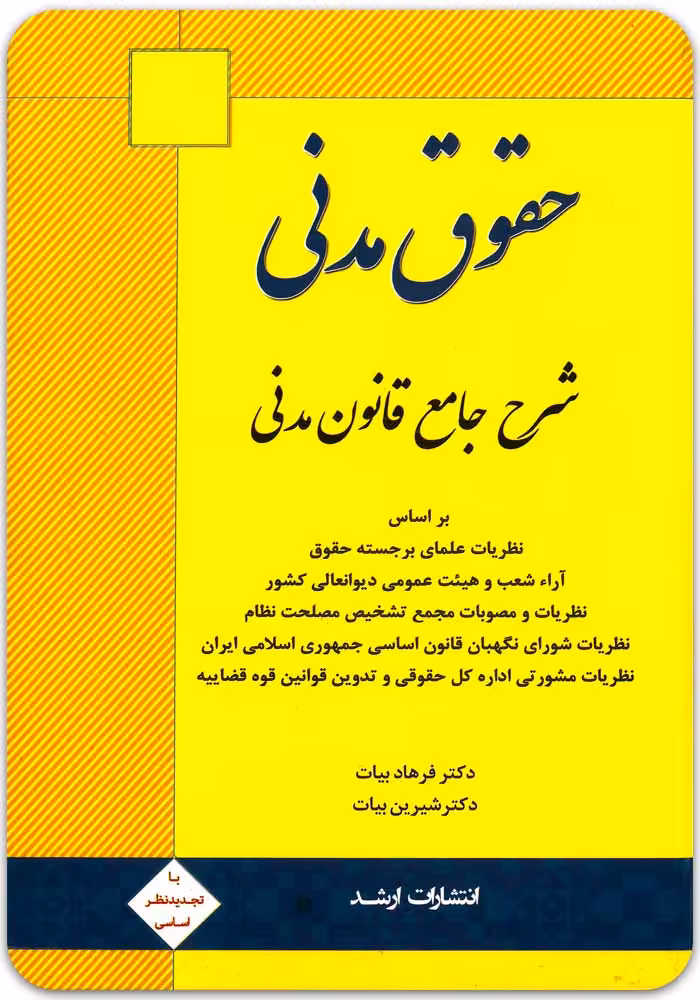 حقوق مدنی؛ شرح جامع قانون مدنی [دکتر فرهاد بیات] | همراه با تخفیف | مهرگان مبین