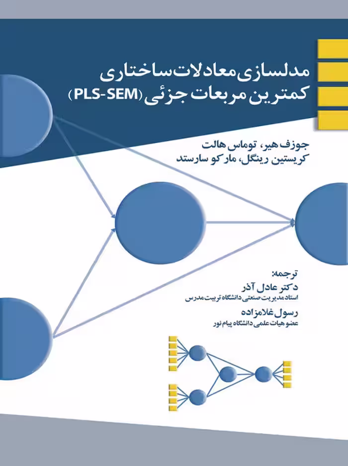 مدلسازی معادلات ساختاری کمترین مربعات جزئی (PLS-SEM) جوزف هیر عادل آذر نگاه دانش