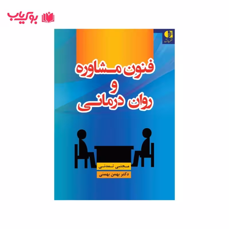 فنون مشاوره و روان درمانی (مجتبی تمدنی-بهمن بهمنی)