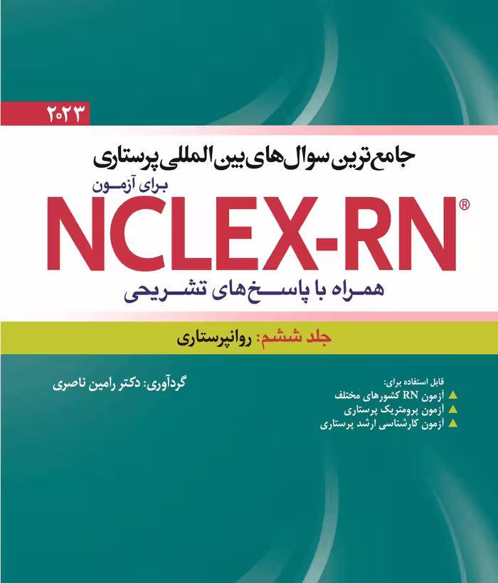 کتاب جامع ترین سوال های بین المللی پرستاری برای آزمون NCLEX-RN همراه با پاسخ های تشریحی جلد ششم : روانپرستاری