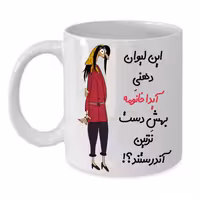 خرید ماگ-لیوان  لیوان شخصی  آیدا کد 275