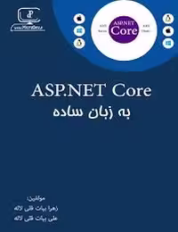 کتاب ASP.NET Core به زبان ساده
