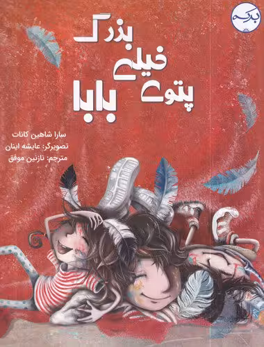 پتوی خیلی بزرگ بابا / نویسنده: سارا شاهین کانات / مترجم: نازنین موفق/ نشر برکه
