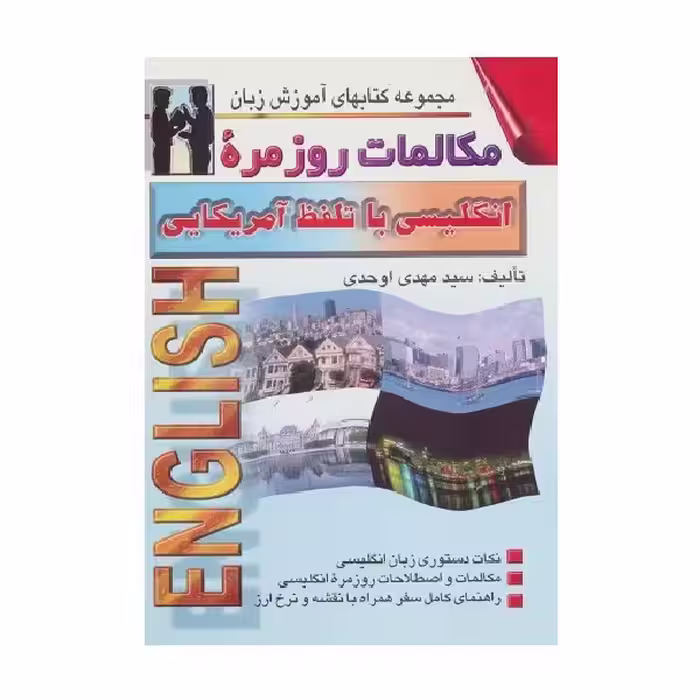 کتاب مکالمات روزمره انگلیسی با تلفظ آمریکایی به فارسی