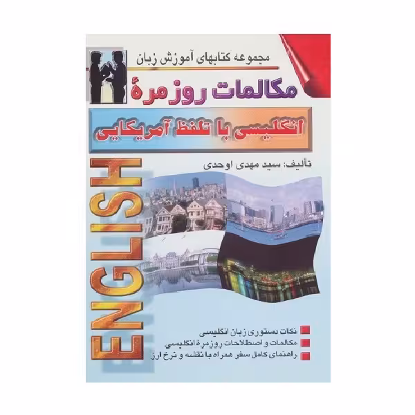 کتاب مکالمات روزمره انگلیسی با تلفظ آمریکایی به فارسی