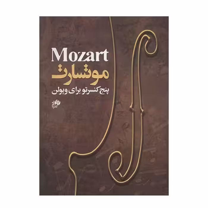 موتسارت – پنج کنسرتو برای ویولن