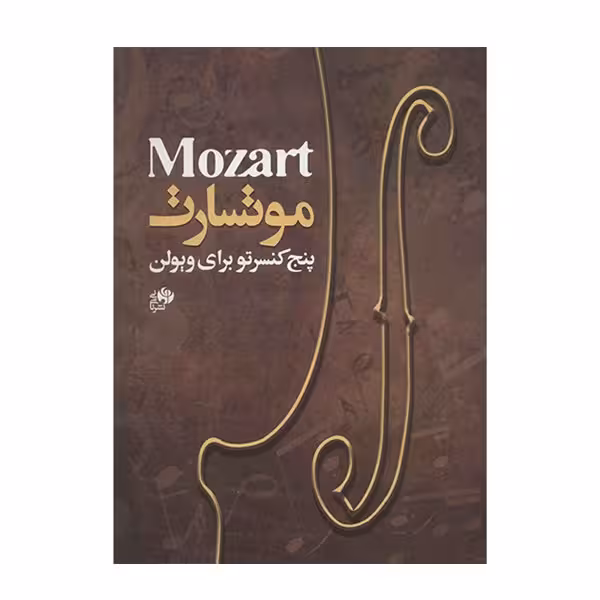 موتسارت – پنج کنسرتو برای ویولن