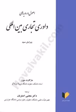 اصول و رویه های داوری تجاری بین المللی