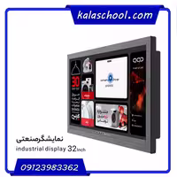 نمایشگر صنعتی 32اینچ
