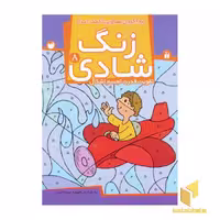 کتاب زنگ شادی (8) پیدا کردن تصاویر با کمک اعداد اثر فهیمه سیدناصری نشر موسسه نشر ذکر