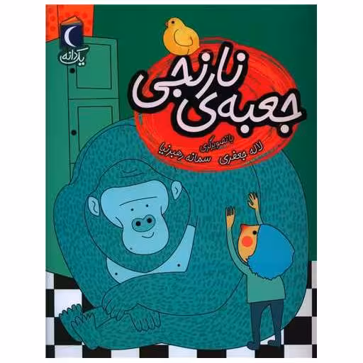 کتاب یک دانه (جعبه نارنجی) اثر لاله جعفری