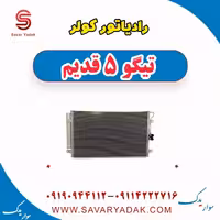 رادیاتور کولر تیگو پنج قدیم