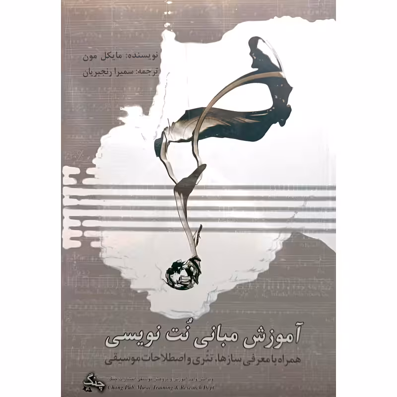 آموزش مبانی نُت نویسی
