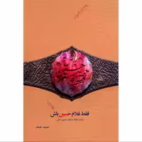 011624-کتاب فقط غلام حسین باش اثر حمید حسام نشر شهیدکاظمی
