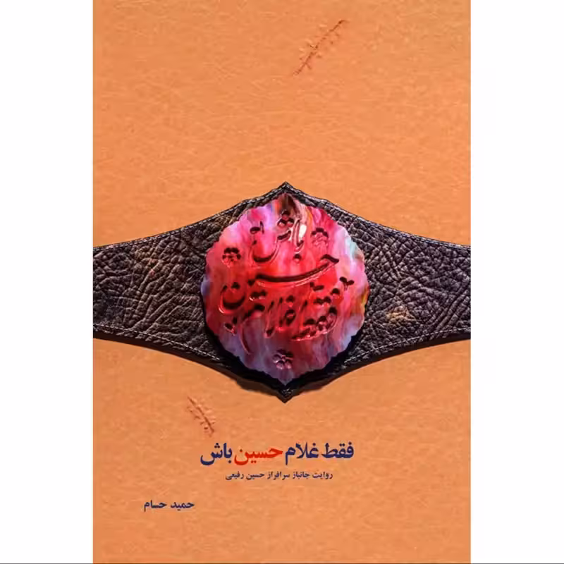 011624-کتاب فقط غلام حسین باش اثر حمید حسام نشر شهیدکاظمی
