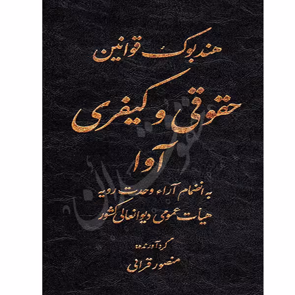 هندبوک قوانین حقوقی و کیفری آوا | قرائی