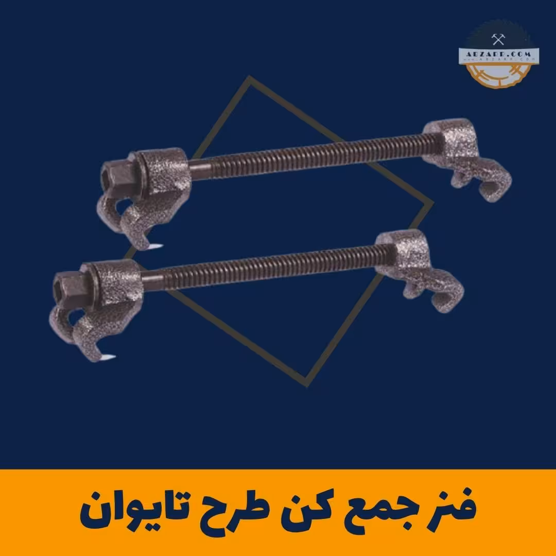 فنر جمع کن طرح تایوان