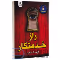 کتاب راز خدمتکار اثر فریدا مک فادن انتشارات ارتباط نوین