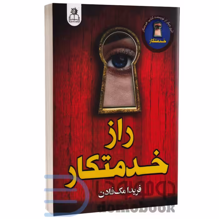 کتاب راز خدمتکار اثر فریدا مک فادن انتشارات ارتباط نوین