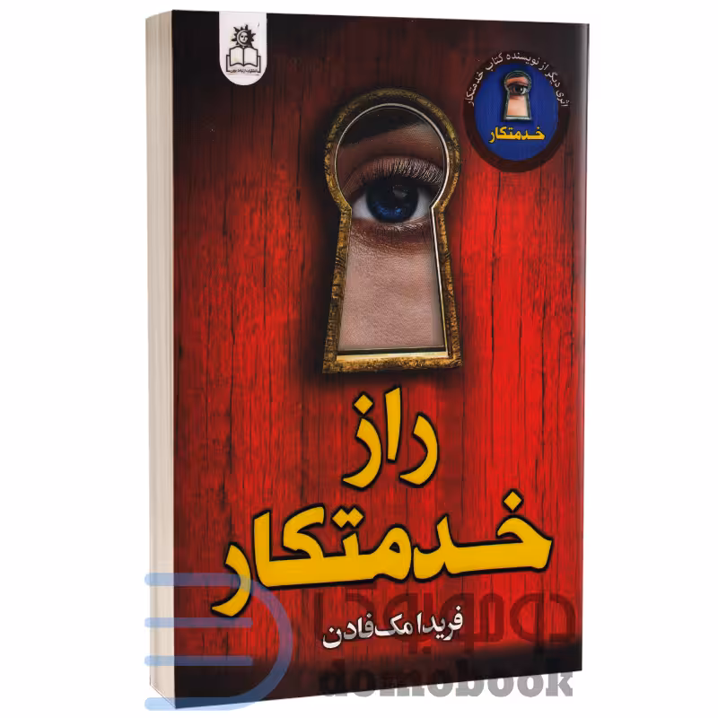 کتاب راز خدمتکار اثر فریدا مک فادن انتشارات ارتباط نوین