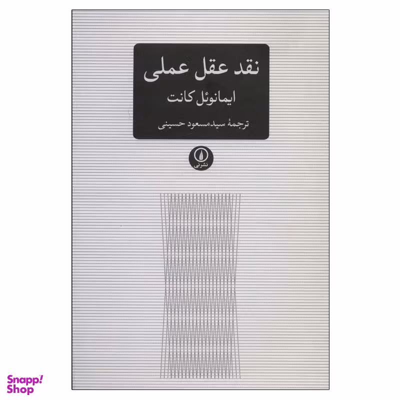 کتاب نقد عقل عملی اثر ایمانوئل کانت نشر نی