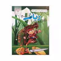 اندیشمند کتاب یار ریاضی ششمی ها