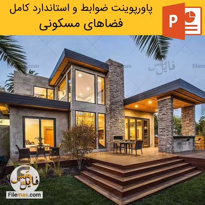 پاورپوینت ضوابط و استاندارد کامل فضاهای مسکونی در معماری