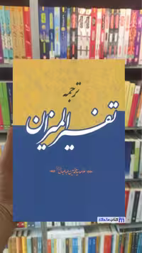 ترجمه تفسیر المیزان محمد حسین طباطبائی زرکوب
