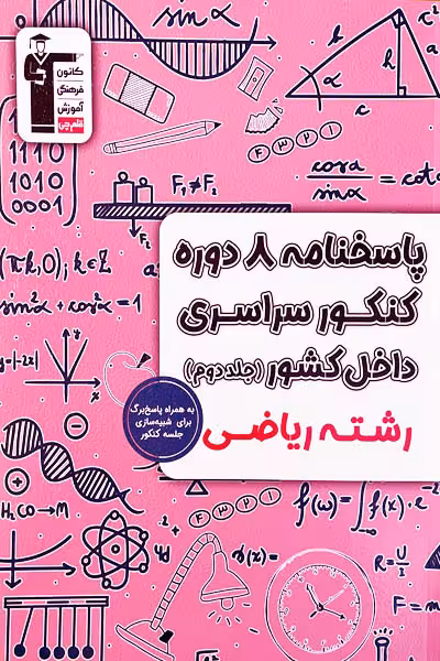 8 دوره کنکور سراسری ریاضی داخل کشور جلد دوم قلم چی
