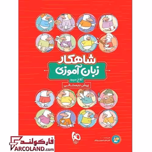 کتاب کار شاهکار زبان آموزی پیش دبستانی کلاغ سپید