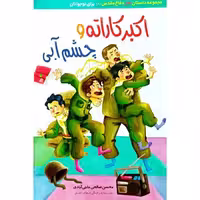 اکبر کاراته و چشم آبی