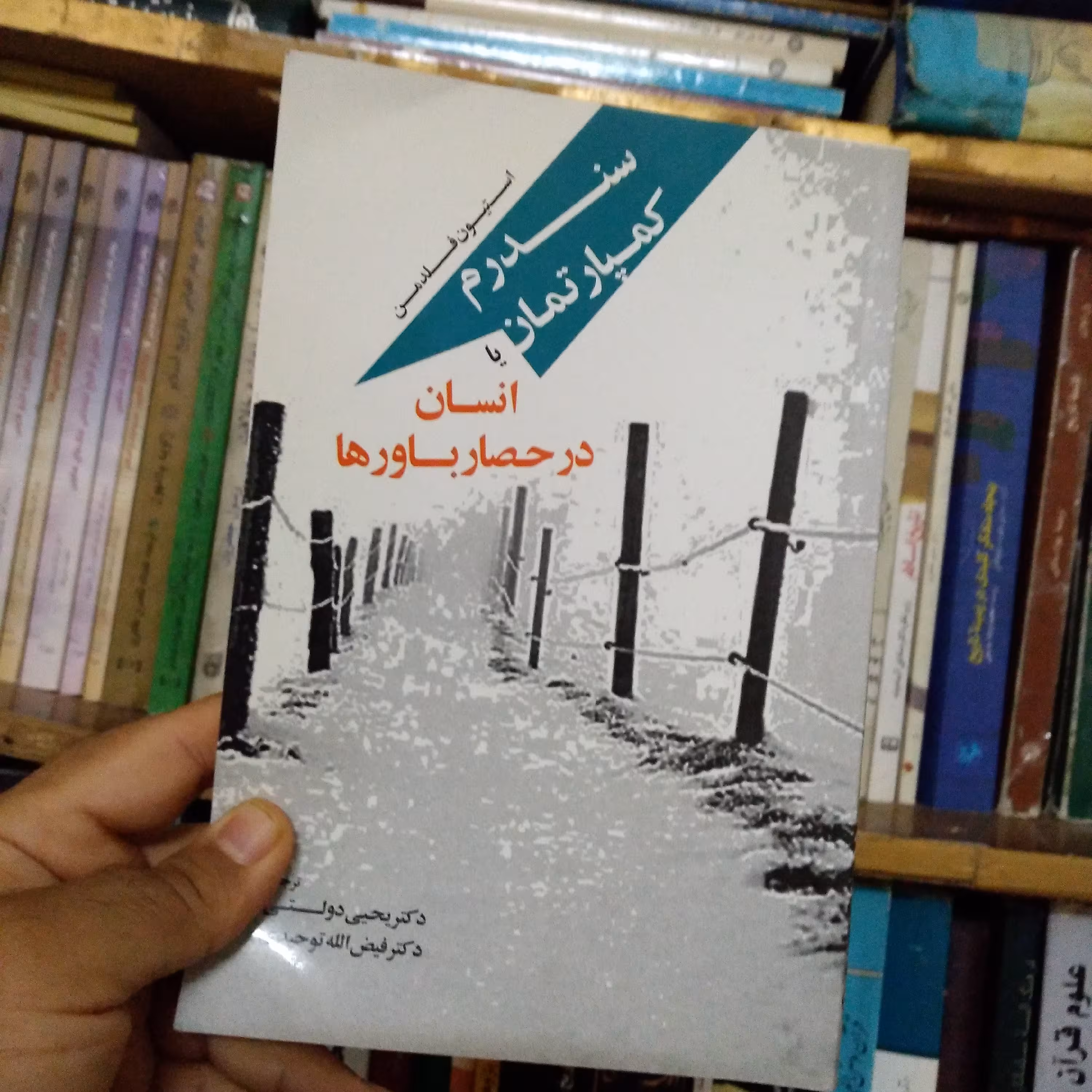 کتاب سندرم کمپارتمان یا انسان در حصار باورها