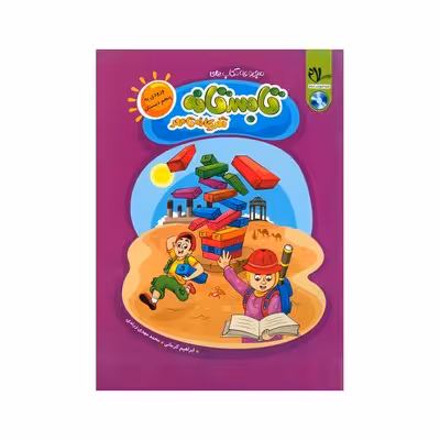 کتاب کار تابستانه تفریحانه تا مهر چهارم دبستان ورود به پنجم دبستان