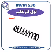 لول فنر عقب راست MVM 530
