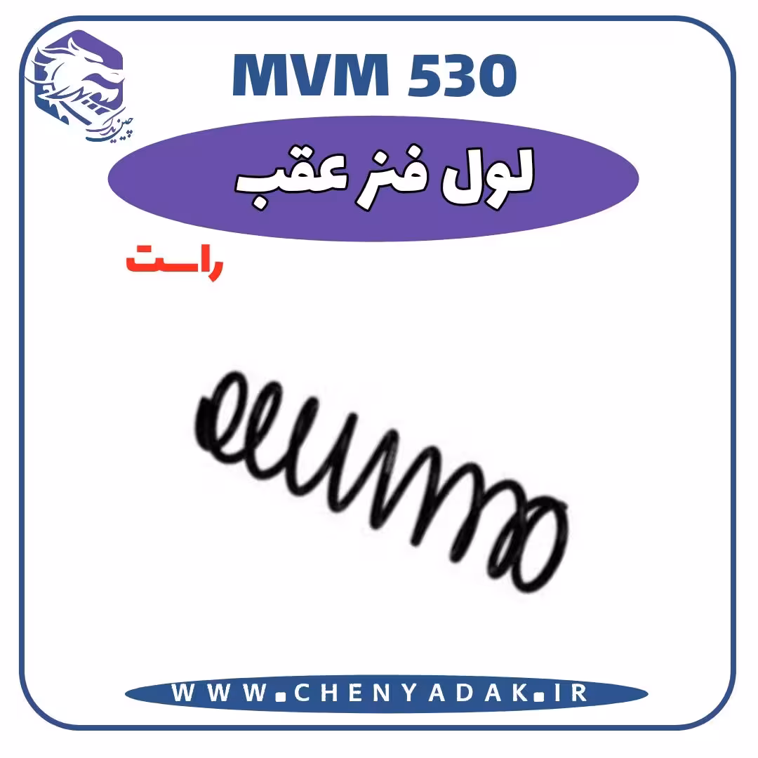 لول فنر عقب راست MVM 530