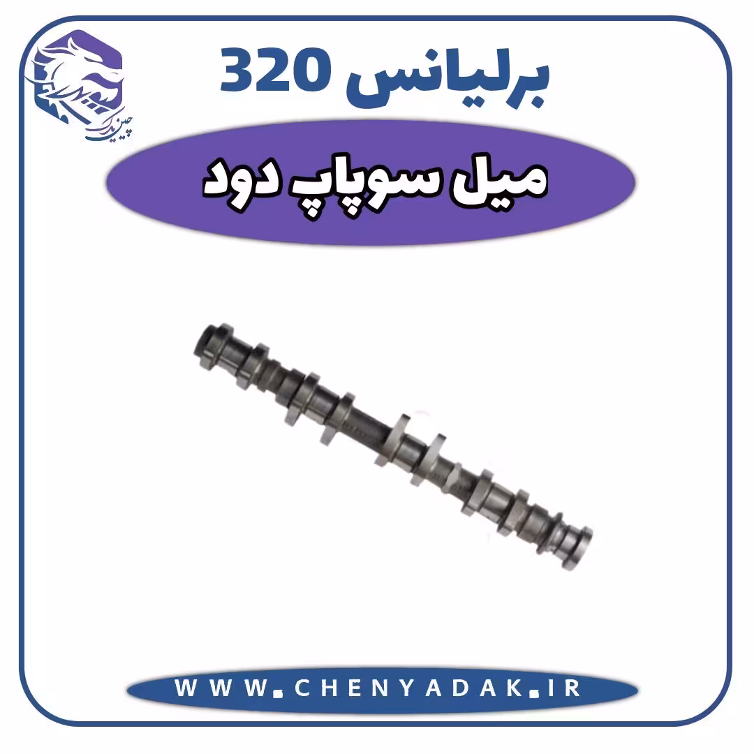 میل سوپاپ دود برلیانس H320