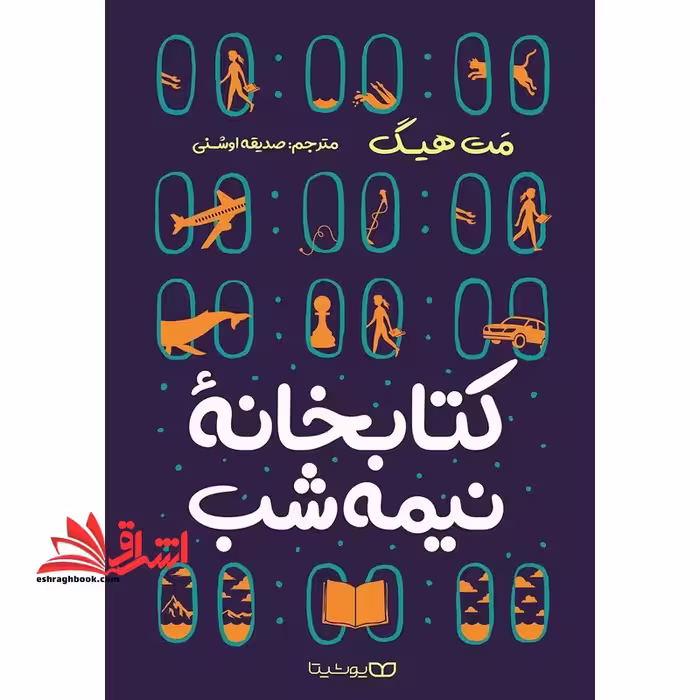 کتابخانه نیمه شب - فروشگاه کتاب اشراق