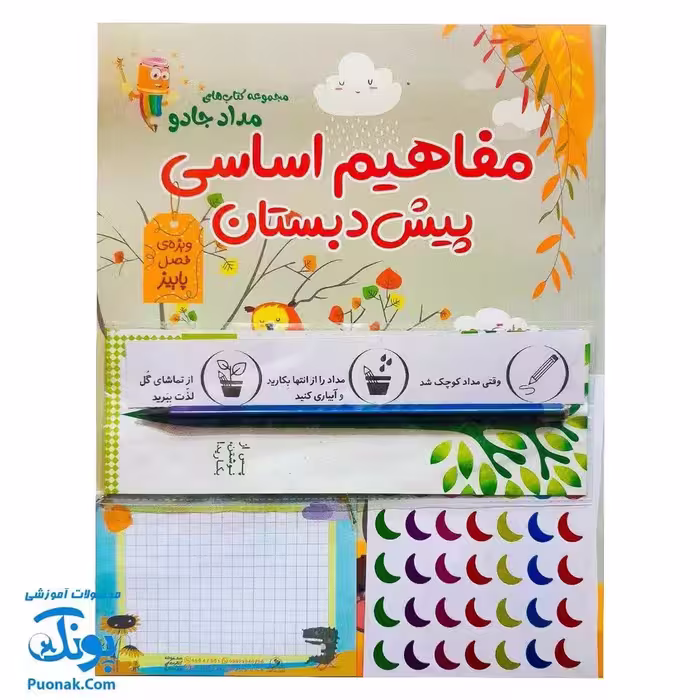 مجموعه کتاب‌های مداد جادو – مفاهیم اساسی پیش دبستان