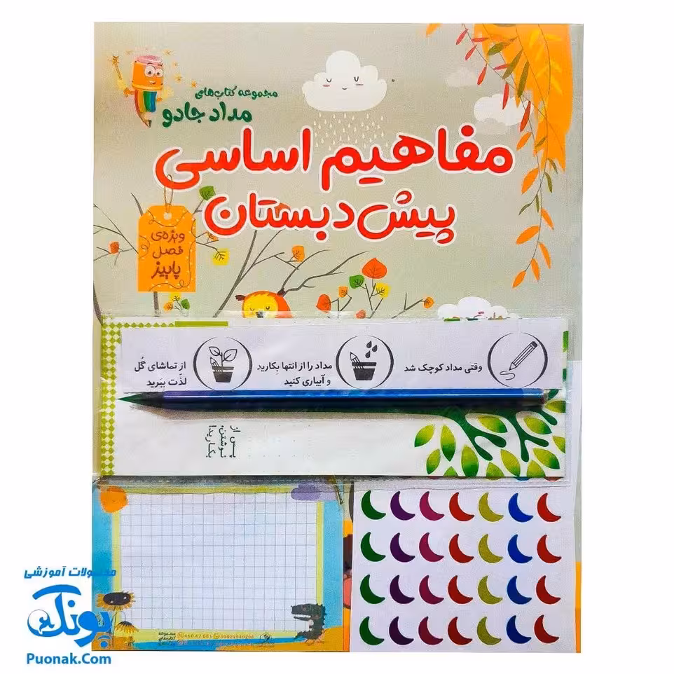 مجموعه کتاب‌های مداد جادو – مفاهیم اساسی پیش دبستان