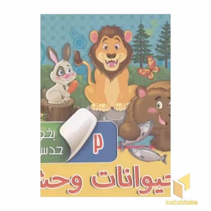 کتاب بخون و حدس بزن(2)حیوانات وحشی اثر مجید عاقله نشر آریا نوین