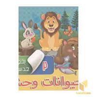 کتاب بخون و حدس بزن(2)حیوانات وحشی اثر مجید عاقله نشر آریا نوین